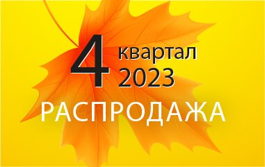 Распродажа 4 квартал 2023