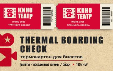 Новинка в ассортименте ролевых материалов – термокартон THERMAL BOARDING CHECK
