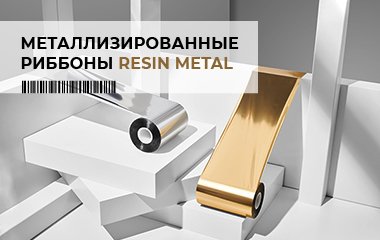 Металлизированные риббоны – маркировка может быть яркой!