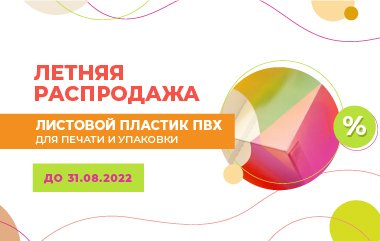 Летняя распродажа пластиков ПВХ