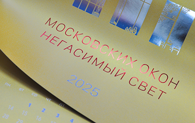 Проект «Ваш опыт. Поделиться»: компания Creazavr и перекидной календарь «Московских окон негасимый свет»