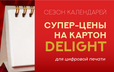 Акция на картоны DELIGHT