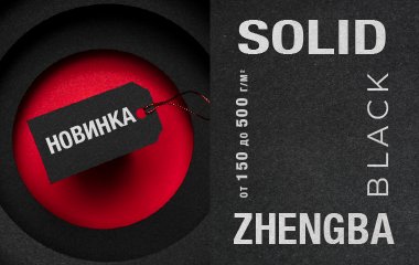 Новые коллекции черных бумаг в ассортименте «Дубль В» – HPG ZHENGBA BLACK и HPG SOLID BLACK