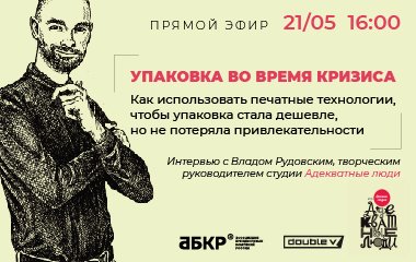 Прямой эфир 21/05 в 16:00 с компанией «Адекватные люди» в Instagram @doublev_paper_project