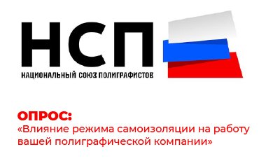Опрос от НСП: «Влияние режима самоизоляции на работу вашей полиграфической компании», этап 2