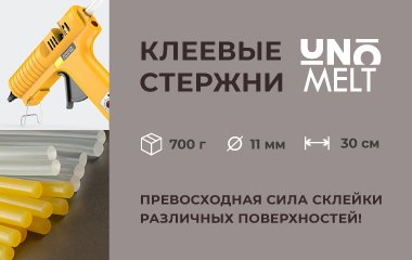 Новинка! Специализированный пластичный клей-расплав на основе ЭВА в виде клеевого стрежня