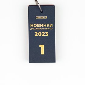 Каталог Новинки дизайнерских бумаг 2023 №1