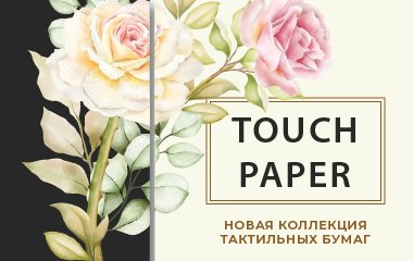 TOUCH PAPER – новая коллекция дизайнерских тактильных бумаг