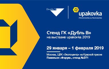 Приглашаем на стенд ГК «Дубль В» на выставке упаковочной индустрии upakovka 2019