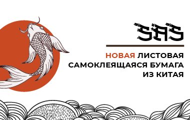 Представляем новую листовую самоклеящуюся бумагу SAS!