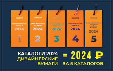  Специальная цена на набор каталогов «Дизайнерская коллекция бумаг 2024»