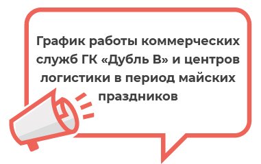 График работы коммерческих служб и центров логистики в мае