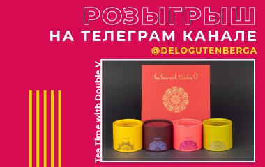 Набор чая в тубусах Tea Time with Double V