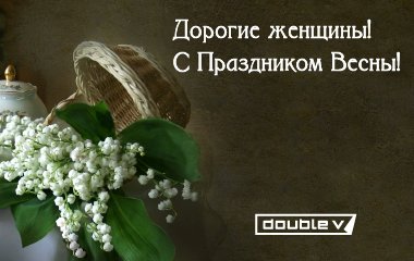Поздравляем с праздником весны!