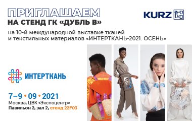 Текстильная фольга KURZ во всем своем блеске. Ждем Вас на выставке «Интерткань» с 7 по 9 сентября!