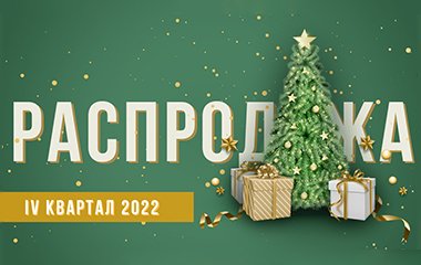 Распродажа, 4 квартал 2022: обновленное предложение!