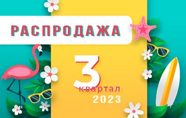 Распродажа 3 квартал 2023