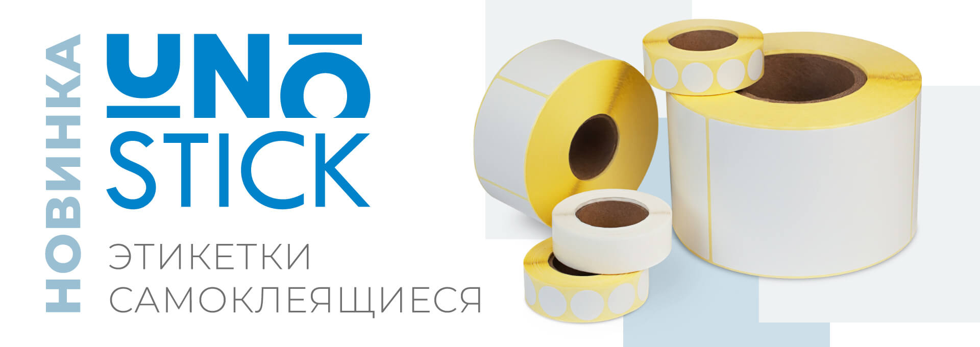 Самоклеящиеся этикетки UNO STICK