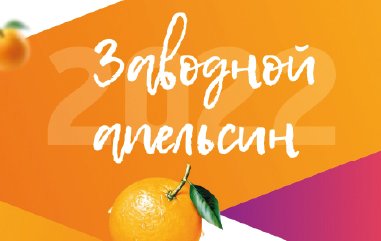 Итоги конкурса на лучшую упаковку «Заводной апельсин 2022»