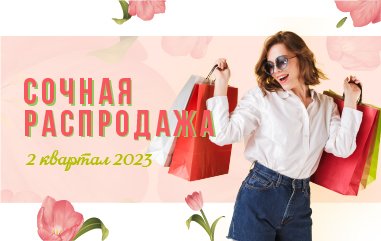 Сочная распродажа: 2 квартал 2023