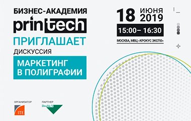 Приглашаем на дискуссионную сессию «МАРКЕТИНГ В ПОЛИГРАФИИ: ОТ СОЗДАНИЯ ИМИДЖА ДО УДЕРЖАНИЯ КЛИЕНТА»