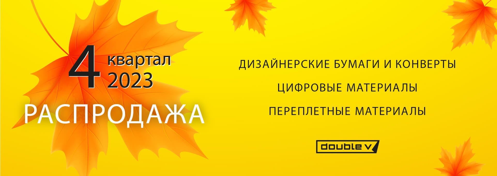 Распродажа 4 квартал 2023