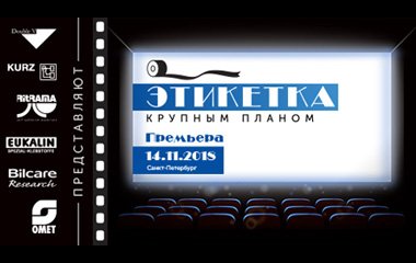 Приглашаем на мероприятие «Этикетка крупным планом» | 14 ноября, Санкт-Петербург
