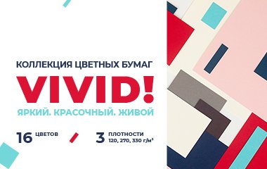 Новая коллекция гладких цветных бумаг HPG VIVID