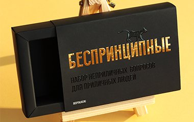 Проект «Ваш опыт. Поделиться» и упаковка для карточного набора «Беспринципные»