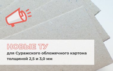 Новые ТУ для Суражского обложечного картона толщиной 2,5 и 3,0 мм