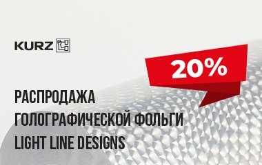 Предновогодняя распродажа голографической фольги для горячего тиснения от Leonhard KURZ  