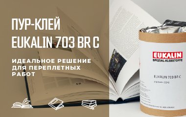 ПУР-КЛЕЙ EUKALIN 703 BR C – идеальное решение  для переплетных работ