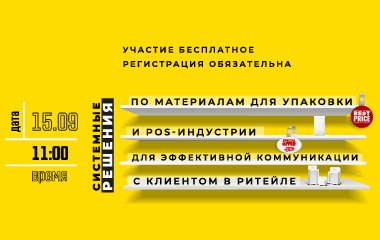 15 сентября семинар «Системные решения по материалам для упаковки и POS-индустрии»