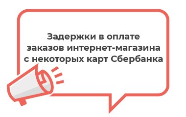 Задержки в оплате заказов интернет-магазина с некоторых карт Сбербанка