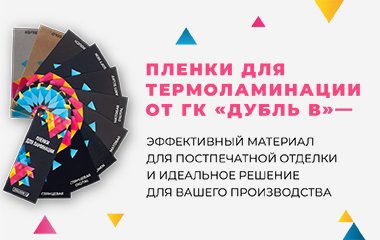 Пленки для термоламинации от ГК «Дубль В» – эффективный материал для постпечатной отделки