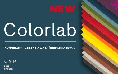 Новая коллекция дизайнерских бумаг COLORLAB