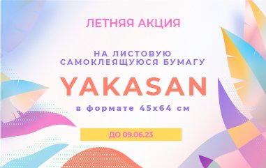 Новая акция на самоклеящуюся бумагу YAKASAN!