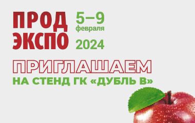 Выставка «ПРОДЭКСПО» стартует уже 5 февраля. Ждём на стенде «Дубль В»!