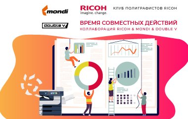 2 декабря в 10:30 на площадке ZOOM – коллаборация RICOH & MONDI & DOUBLE V