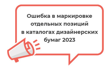 В каталогах дизайнерских бумаг 2023 найдены технические ошибки в наклейках