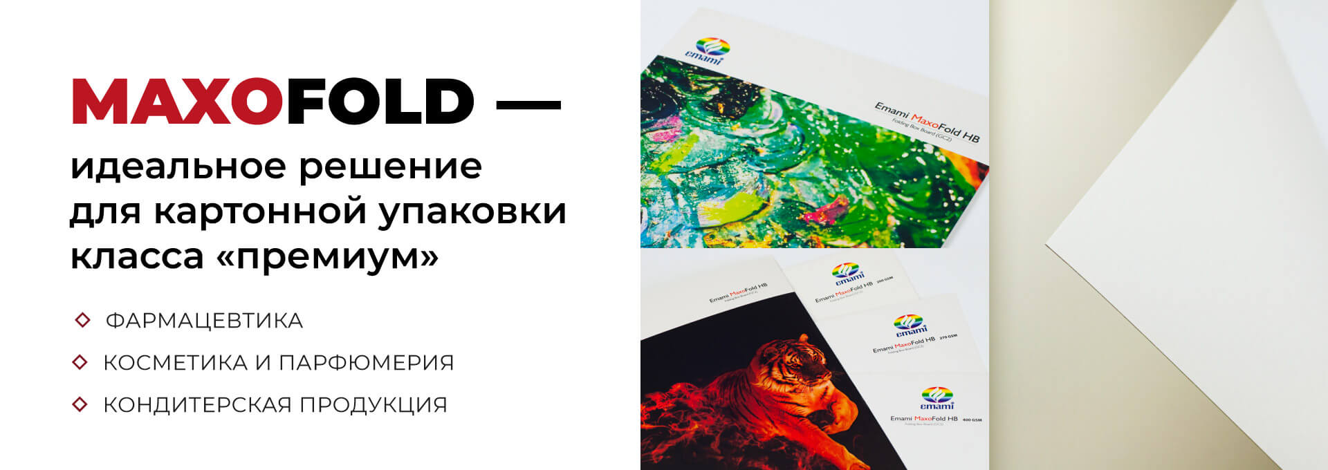 Представляем новый целлюлозный картон Maxofold HB GC-2!