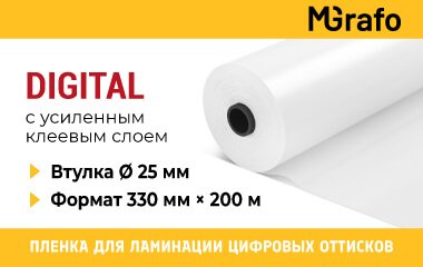 Пленка MGRAFO DIGITAL с усиленным клеевым слоем для термоламинации цифровых оттисков