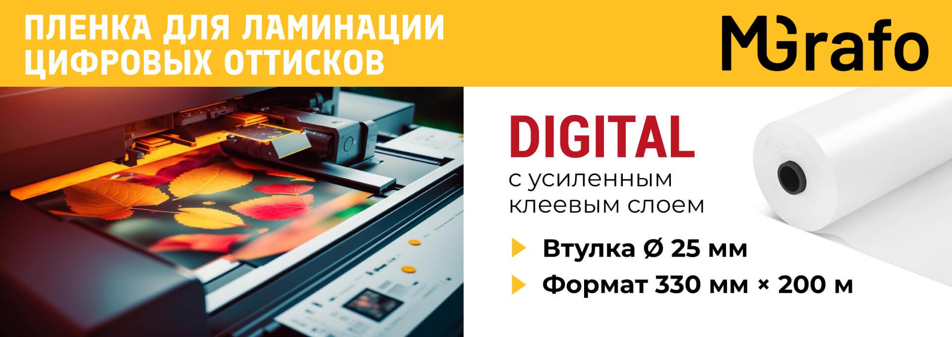 Пленка MGRAFO DIGITAL с усиленным клеевым слоем для термоламинации цифровых оттисков