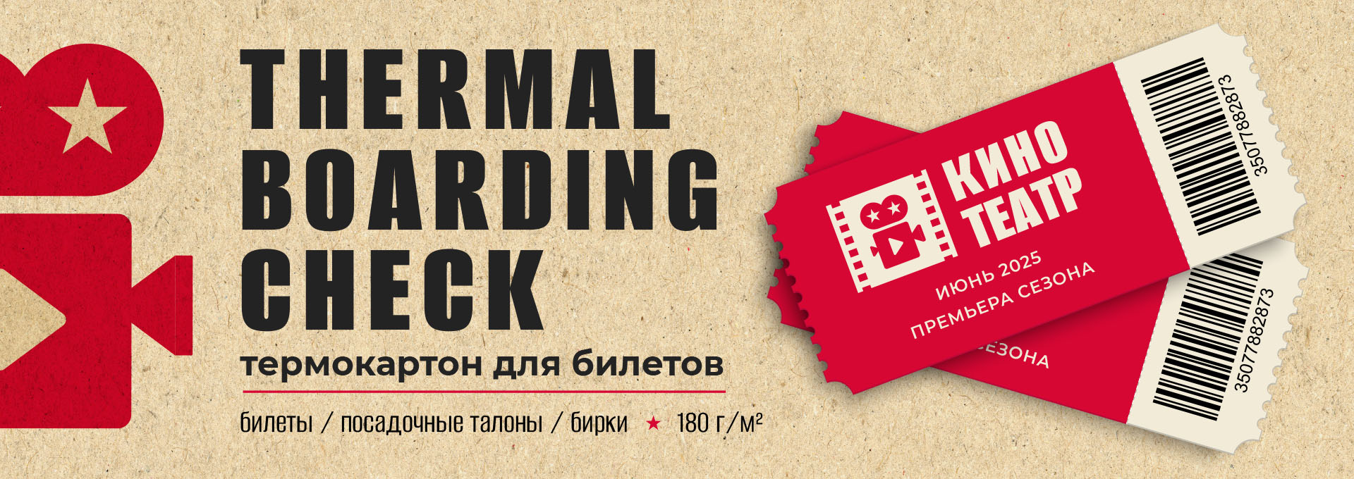 Новинка в ассортименте ролевых материалов – термокартон THERMAL BOARDING CHECK