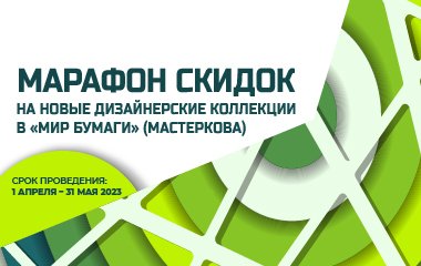 Марафон скидок на новые дизайнерские бумаги!