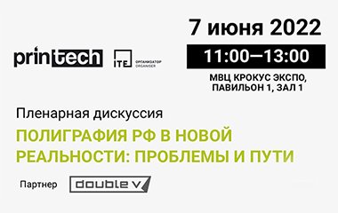 ГК «Дубль В» примет участие в деловой программе Форума PRINTECH 2022