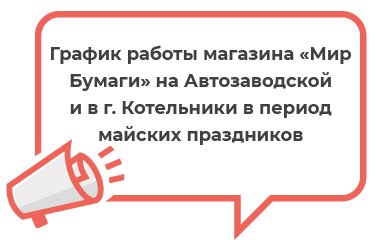 График работы магазина «Мир Бумаги» на Автозаводской и в г. Котельники в период майских праздников