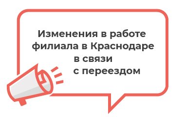 Изменения в графике работы филиала в Краснодаре в связи с переездом