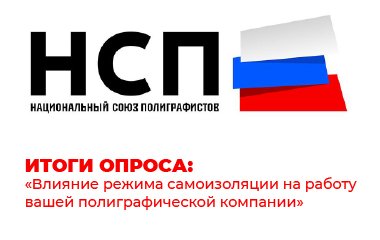 Подведены итоги опроса «Влияние режима самоизоляции и карантина в результате распространения пандемии коронавируса на работу типографий»