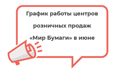 График работы центров розничных продаж  «Мир Бумаги» в июне